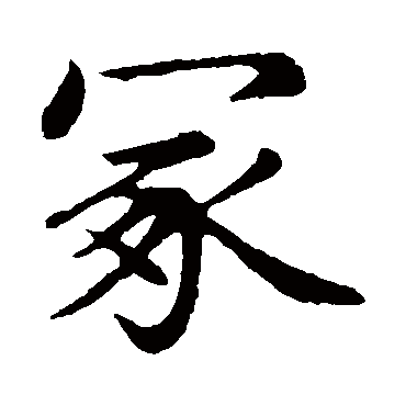 赵孟頫