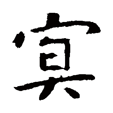 虞世南