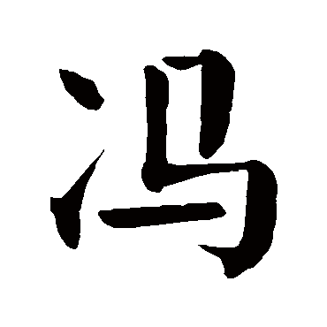 颜真卿
