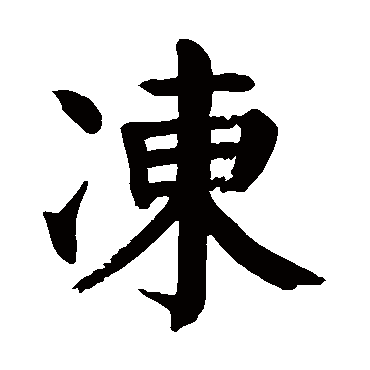 颜真卿