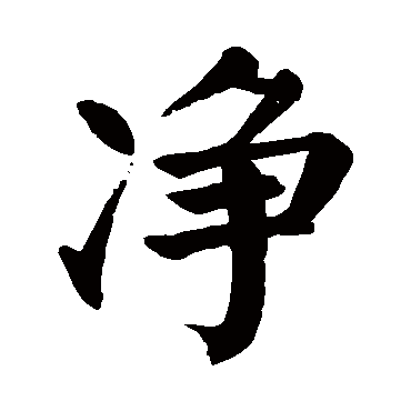 颜真卿