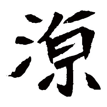 元珍墓志