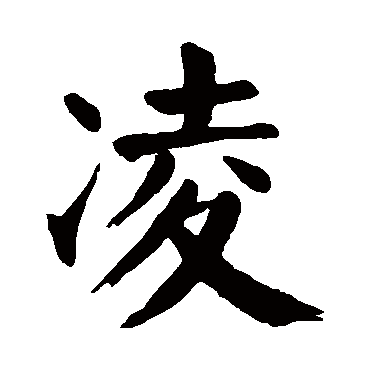 颜真卿