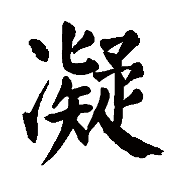 颜真卿
