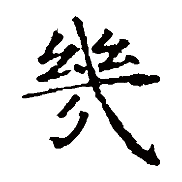 虞世南