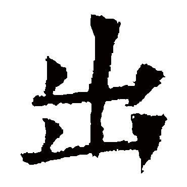李超墓志