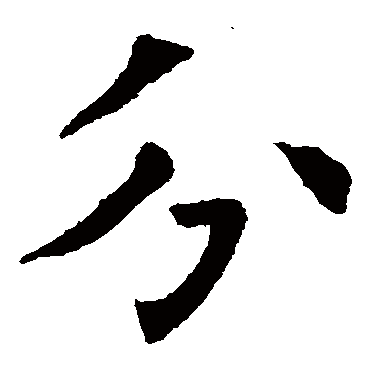 欧阳询