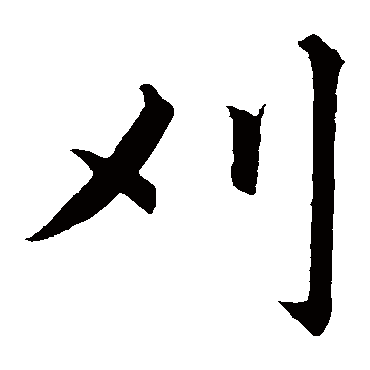 赵孟頫