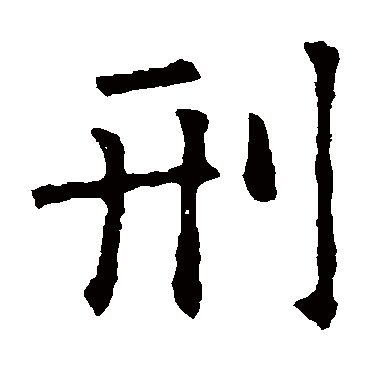 欧阳询