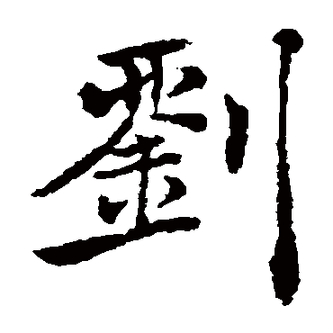 褚遂良