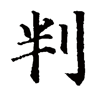 颜真卿