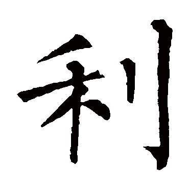 柳公权