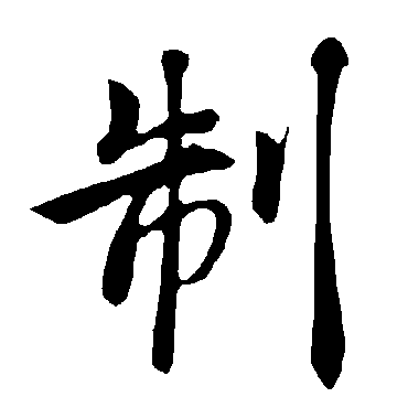 褚遂良