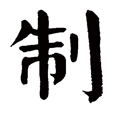 颜真卿
