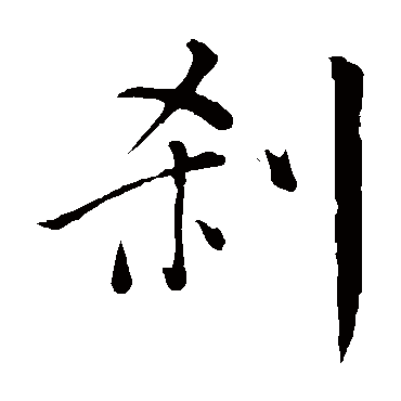 董其昌
