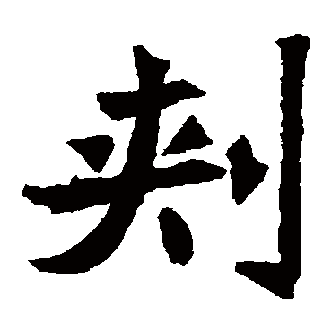 朱君山墓志