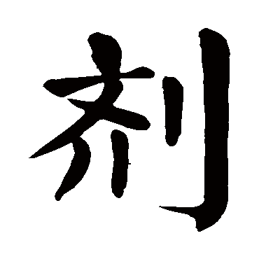 颜真卿