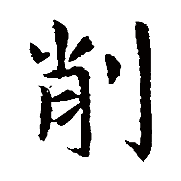 虞世南