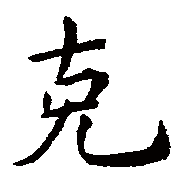 虞世南