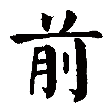 颜真卿