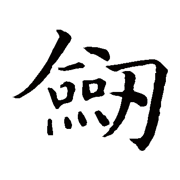 智永