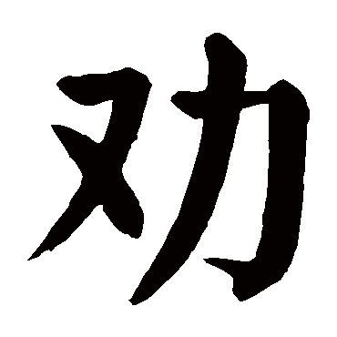 颜真卿