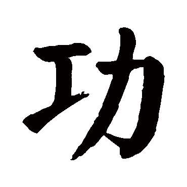 颜真卿