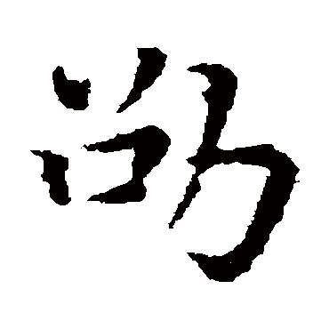 褚遂良