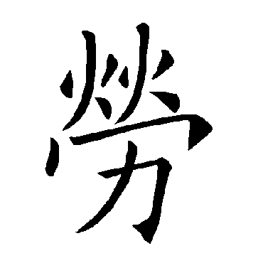 褚遂良