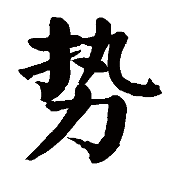 颜真卿