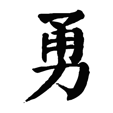 颜真卿