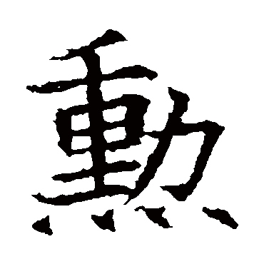 苏孝慈墓志