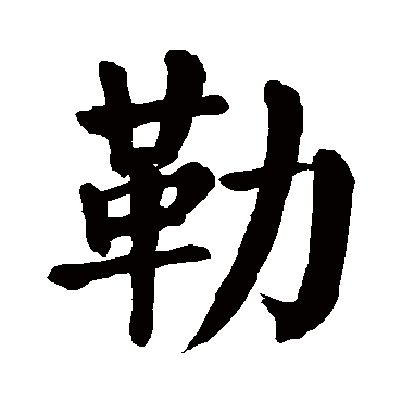 颜真卿