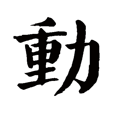 颜真卿
