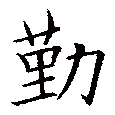欧阳询