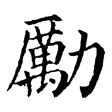 颜真卿