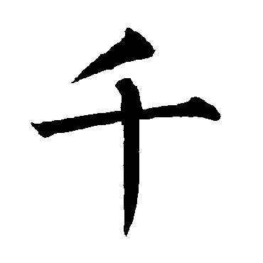 柳公权