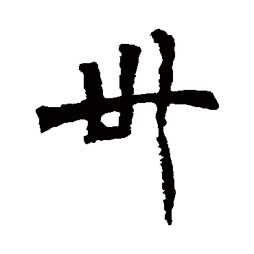 徐三庚