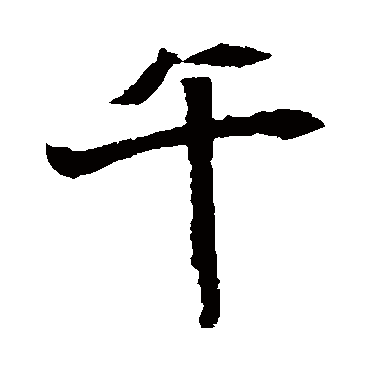 元倪墓志