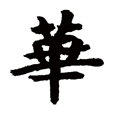 房山佛经