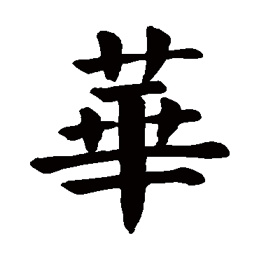 颜真卿