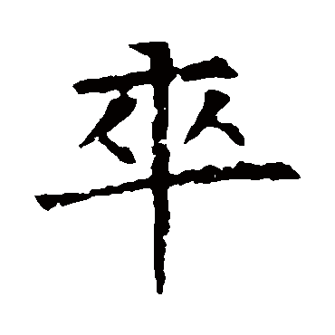 苏孝慈墓志