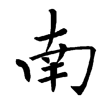 褚遂良