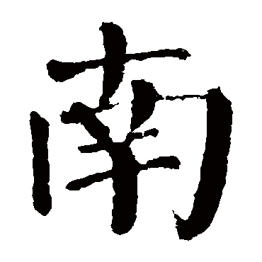 颜真卿