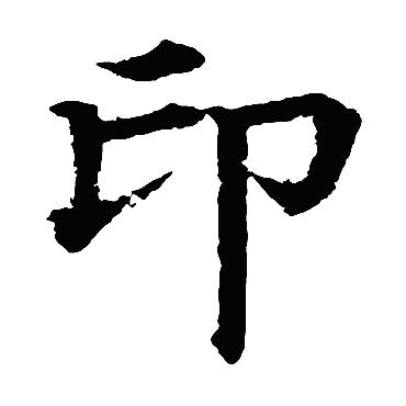 颜真卿