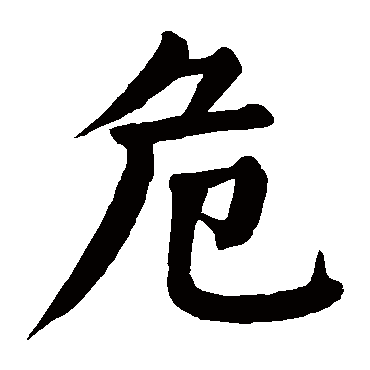 颜真卿