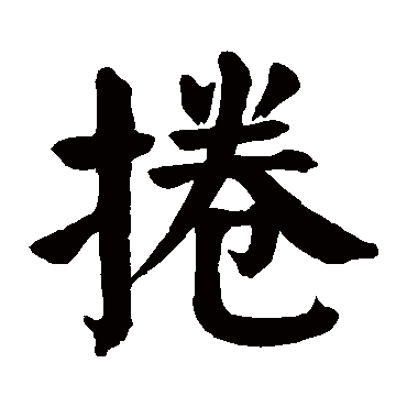 颜真卿
