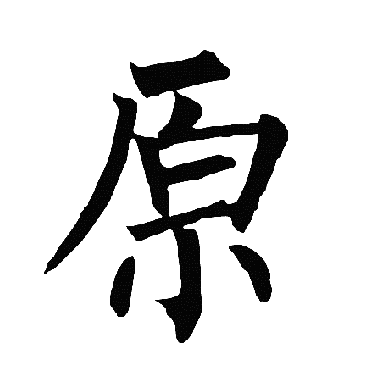 柳公权