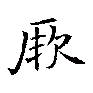苏孝慈墓志