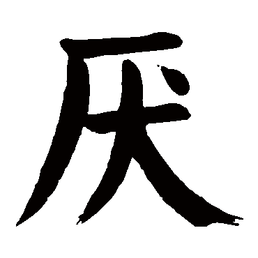 颜真卿